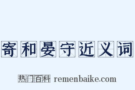 寄和晏守近义词是什么意思的图片